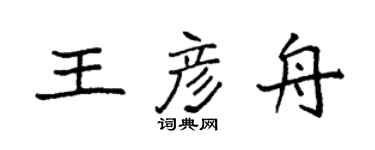 袁强王彦舟楷书个性签名怎么写
