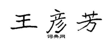 袁强王彦芳楷书个性签名怎么写