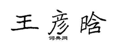 袁强王彦晗楷书个性签名怎么写