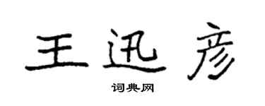 袁强王迅彦楷书个性签名怎么写