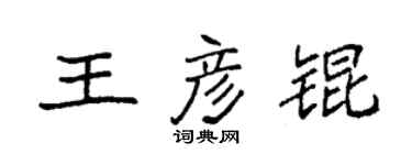 袁强王彦锟楷书个性签名怎么写