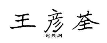 袁强王彦荃楷书个性签名怎么写