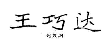 袁强王巧达楷书个性签名怎么写