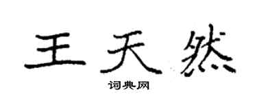 袁强王天然楷书个性签名怎么写
