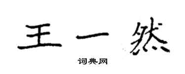 袁强王一然楷书个性签名怎么写