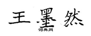 袁强王墨然楷书个性签名怎么写