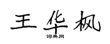 袁强王华枫楷书个性签名怎么写