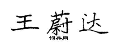 袁强王蔚达楷书个性签名怎么写