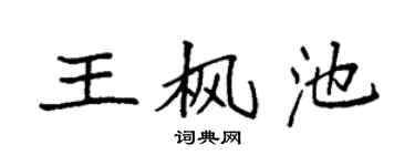 袁强王枫池楷书个性签名怎么写