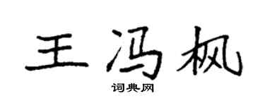 袁强王冯枫楷书个性签名怎么写