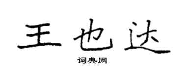 袁强王也达楷书个性签名怎么写