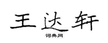 袁强王达轩楷书个性签名怎么写