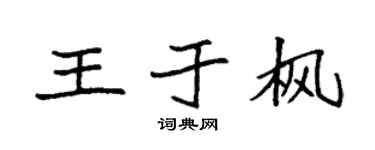 袁强王于枫楷书个性签名怎么写