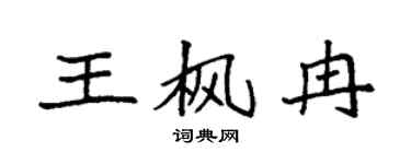 袁强王枫冉楷书个性签名怎么写