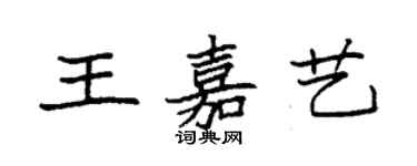 袁强王嘉艺楷书个性签名怎么写