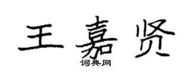 袁强王嘉贤楷书个性签名怎么写