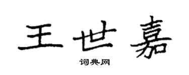 袁强王世嘉楷书个性签名怎么写