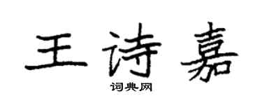 袁强王诗嘉楷书个性签名怎么写