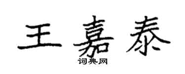 袁强王嘉泰楷书个性签名怎么写