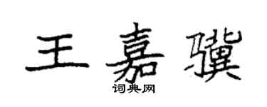 袁强王嘉骥楷书个性签名怎么写