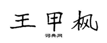 袁强王甲枫楷书个性签名怎么写