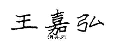 袁强王嘉弘楷书个性签名怎么写