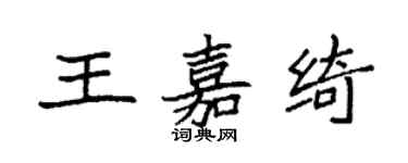 袁强王嘉绮楷书个性签名怎么写