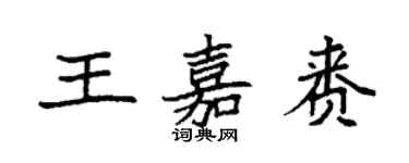 袁强王嘉赉楷书个性签名怎么写