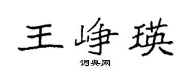 袁强王峥瑛楷书个性签名怎么写