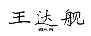 袁强王达舰楷书个性签名怎么写
