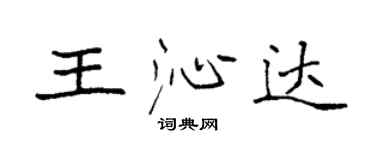 袁强王沁达楷书个性签名怎么写