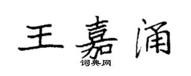 袁强王嘉涌楷书个性签名怎么写