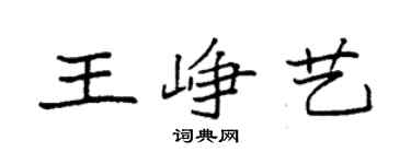 袁强王峥艺楷书个性签名怎么写