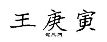 袁强王庚寅楷书个性签名怎么写