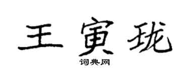 袁强王寅珑楷书个性签名怎么写
