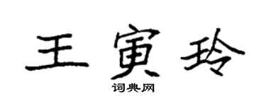 袁强王寅玲楷书个性签名怎么写