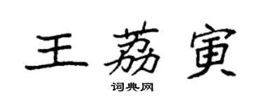 袁强王荔寅楷书个性签名怎么写