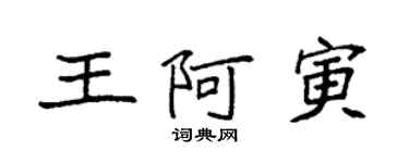 袁强王阿寅楷书个性签名怎么写