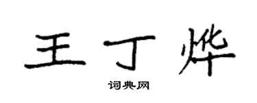 袁强王丁烨楷书个性签名怎么写