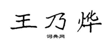 袁强王乃烨楷书个性签名怎么写
