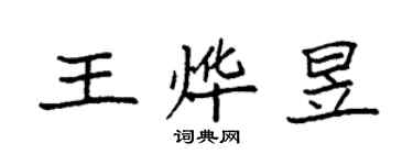 袁强王烨昱楷书个性签名怎么写