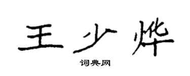袁强王少烨楷书个性签名怎么写