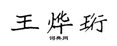 袁强王烨珩楷书个性签名怎么写