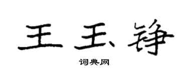 袁强王玉铮楷书个性签名怎么写