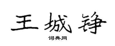 袁强王城铮楷书个性签名怎么写
