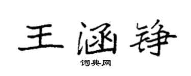袁强王涵铮楷书个性签名怎么写