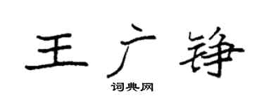 袁强王广铮楷书个性签名怎么写