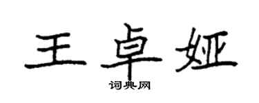 袁强王卓娅楷书个性签名怎么写