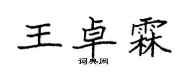 袁强王卓霖楷书个性签名怎么写