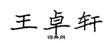 袁强王卓轩楷书个性签名怎么写